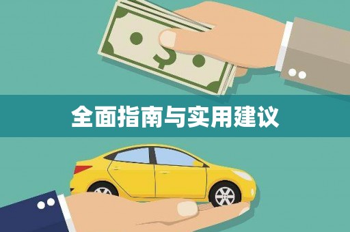 沿河全面指南与实用建议