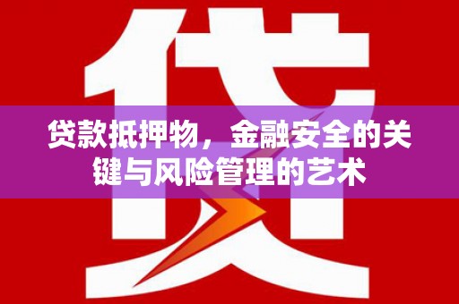 沿河贷款抵押物，金融安全的关键与风险管理的艺术