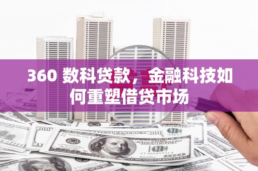 沿河360 数科贷款，金融科技如何重塑借贷市场