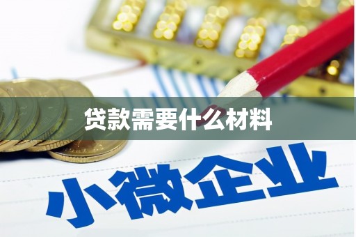 沿河贷款需要什么材料