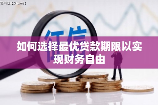 沿河如何选择最优贷款期限以实现财务自由
