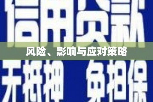 沿河风险、影响与应对策略
