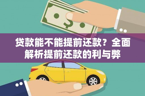 沿河贷款能不能提前还款？全面解析提前还款的利与弊