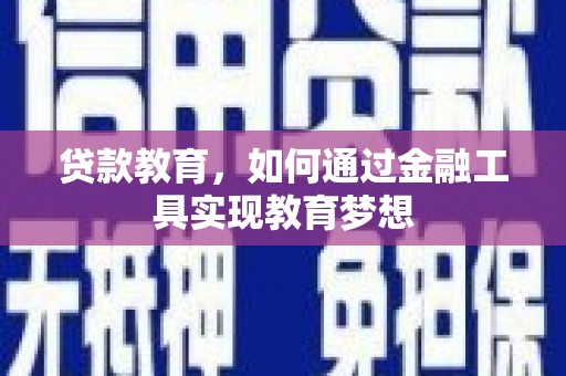 沿河贷款教育，如何通过金融工具实现教育梦想