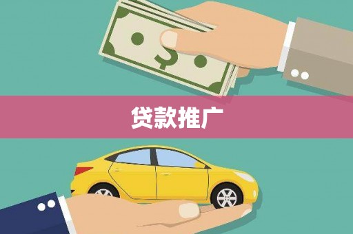 沿河贷款推广