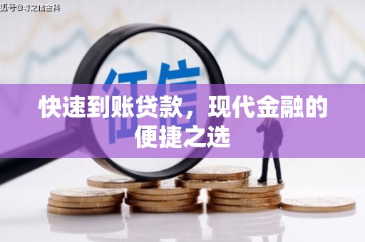沿河快速到账贷款，现代金融的便捷之选