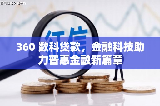 沿河360 数科贷款，金融科技助力普惠金融新篇章