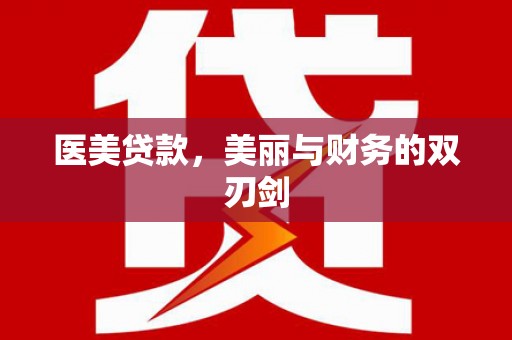 沿河医美贷款，美丽与财务的双刃剑