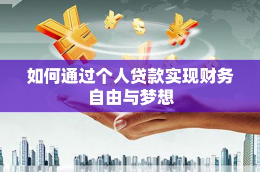 沿河如何通过个人贷款实现财务自由与梦想