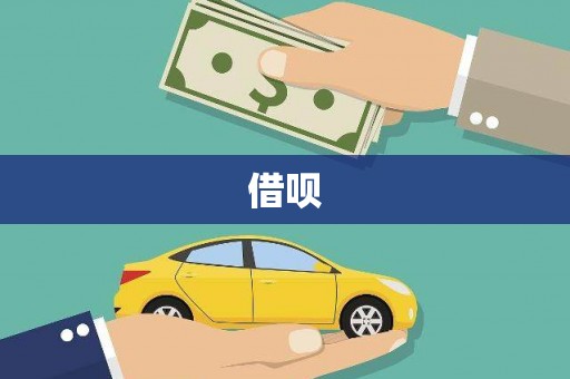 沿河借呗