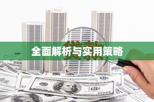 沿河全面解析与实用策略