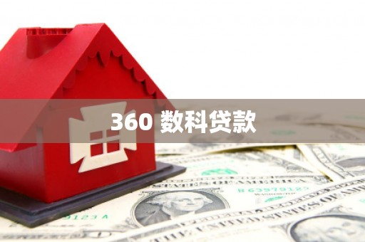 沿河360 数科贷款