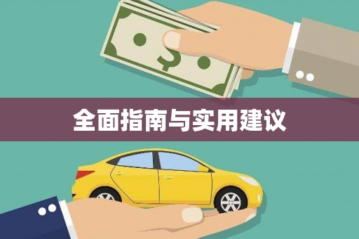 沿河全面指南与实用建议