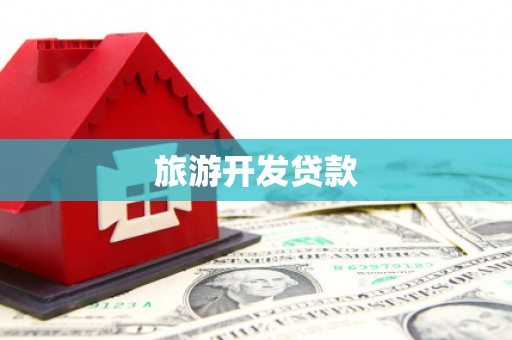 沿河旅游开发贷款