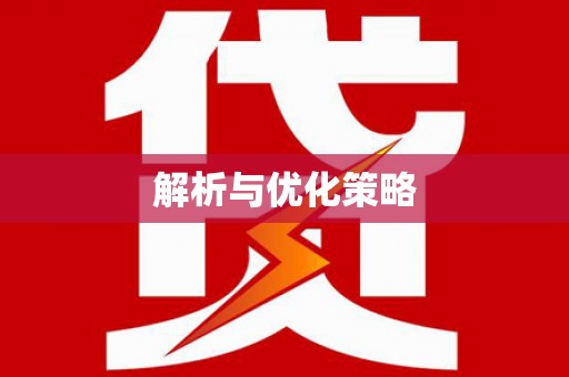沿河解析与优化策略