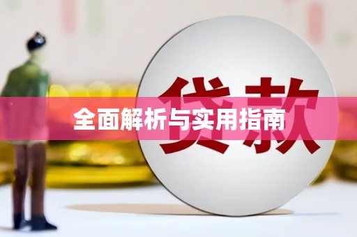 沿河全面解析与实用指南