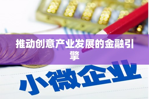 沿河推动创意产业发展的金融引擎