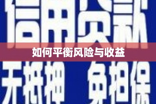 沿河如何平衡风险与收益