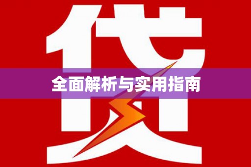 沿河全面解析与实用指南
