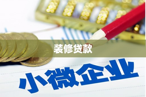 沿河装修贷款