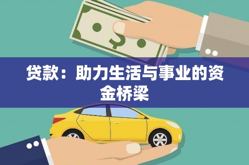 沿河贷款：助力生活与事业的资金桥梁
