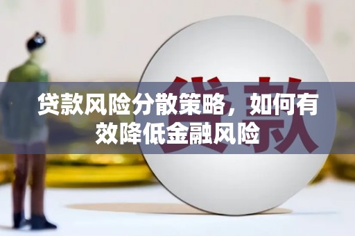 沿河贷款风险分散策略，如何有效降低金融风险