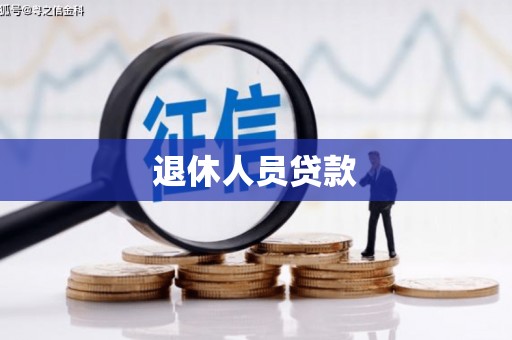 沿河退休人员贷款
