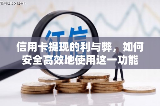 沿河信用卡提现的利与弊，如何安全高效地使用这一功能