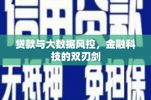 沿河贷款与大数据风控，金融科技的双刃剑