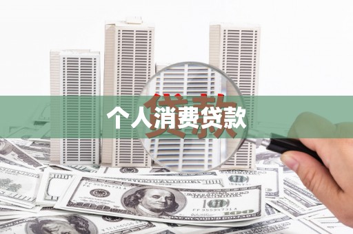 沿河个人消费贷款