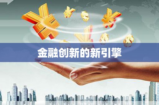 沿河金融创新的新引擎