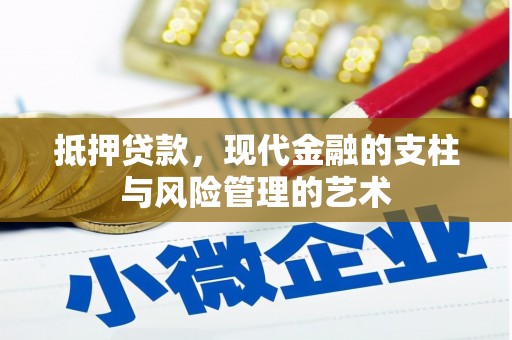 沿河抵押贷款，现代金融的支柱与风险管理的艺术