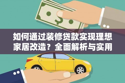 沿河如何通过装修贷款实现理想家居改造？全面解析与实用指南