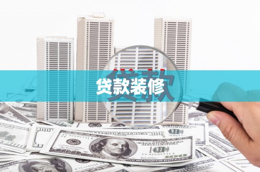 沿河贷款装修