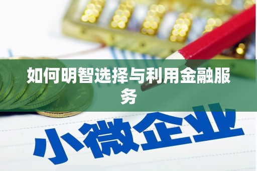 沿河如何明智选择与利用金融服务