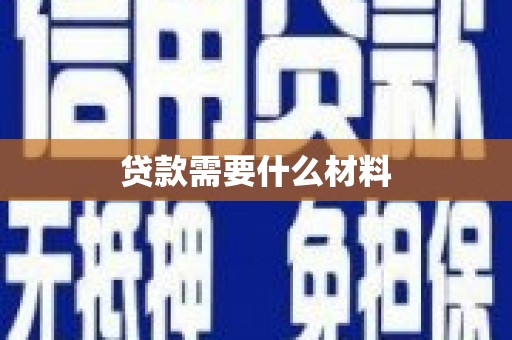 沿河贷款需要什么材料