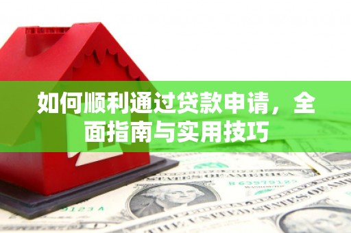 沿河如何顺利通过贷款申请，全面指南与实用技巧