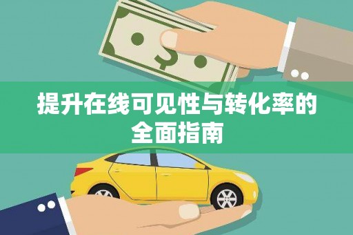 沿河提升在线可见性与转化率的全面指南