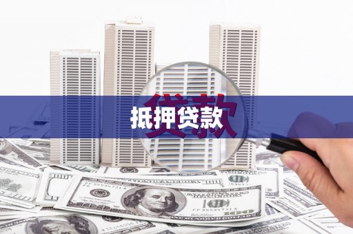 沿河抵押贷款