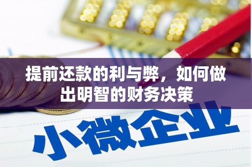 沿河提前还款的利与弊，如何做出明智的财务决策