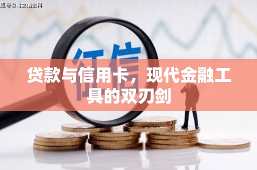 沿河贷款与信用卡，现代金融工具的双刃剑