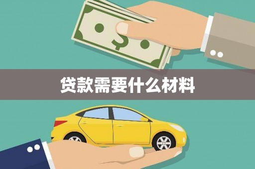 沿河贷款需要什么材料
