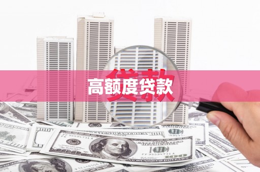 沿河高额度贷款