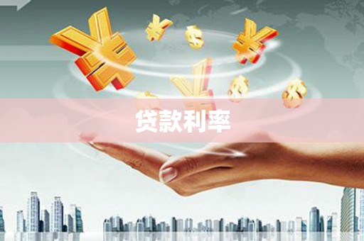 沿河贷款利率