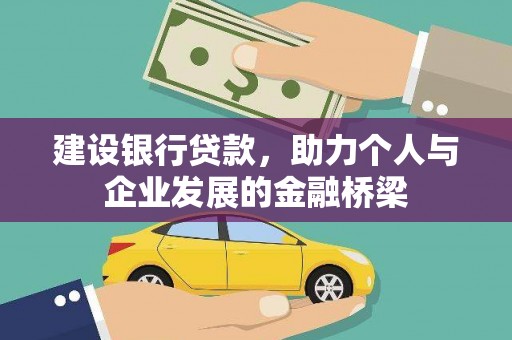 沿河建设银行贷款，助力个人与企业发展的金融桥梁