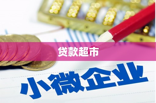 沿河贷款超市