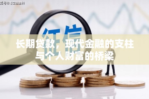 沿河长期贷款，现代金融的支柱与个人财富的桥梁