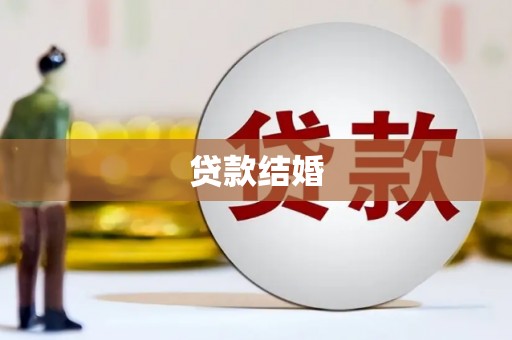 沿河贷款结婚
