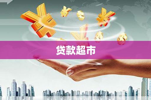 沿河贷款超市