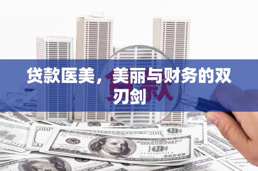沿河贷款医美，美丽与财务的双刃剑